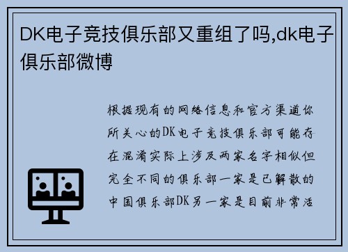DK电子竞技俱乐部又重组了吗,dk电子俱乐部微博