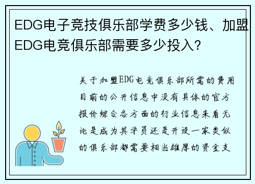 EDG电子竞技俱乐部学费多少钱、加盟EDG电竞俱乐部需要多少投入？