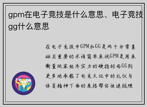 gpm在电子竞技是什么意思、电子竞技gg什么意思