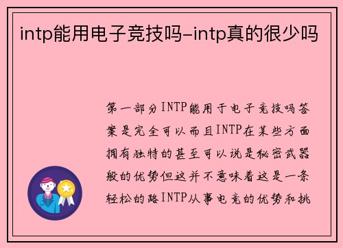 intp能用电子竞技吗-intp真的很少吗