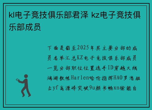 kl电子竞技俱乐部君泽 kz电子竞技俱乐部成员