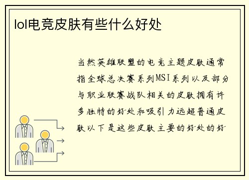 lol电竞皮肤有些什么好处