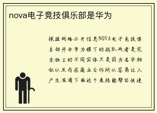 nova电子竞技俱乐部是华为