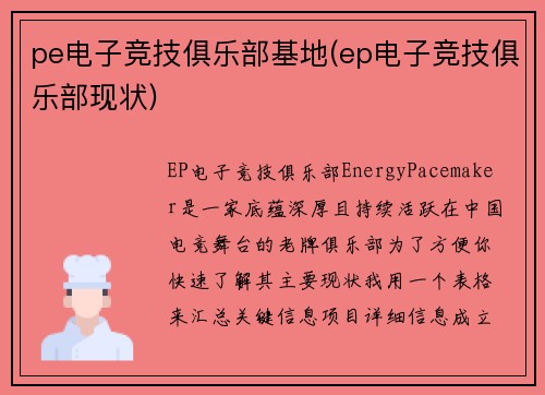 pe电子竞技俱乐部基地(ep电子竞技俱乐部现状)