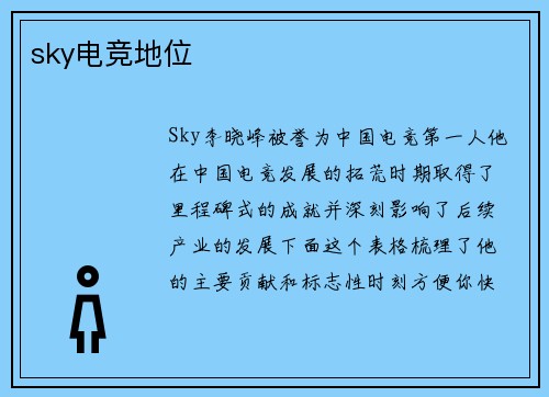 sky电竞地位