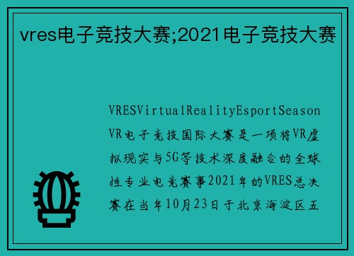 vres电子竞技大赛;2021电子竞技大赛
