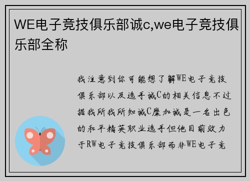 WE电子竞技俱乐部诚c,we电子竞技俱乐部全称