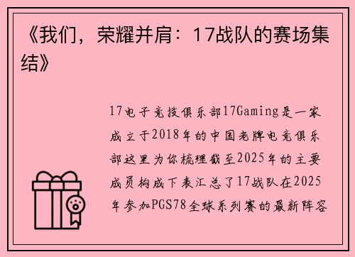 《我们，荣耀并肩：17战队的赛场集结》