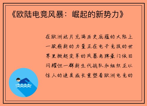 《欧陆电竞风暴：崛起的新势力》