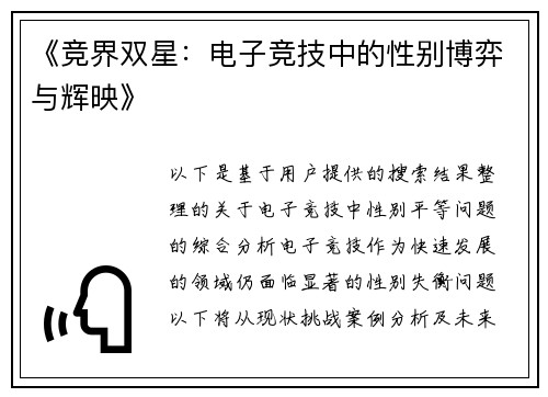 《竞界双星：电子竞技中的性别博弈与辉映》
